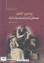 قیمت و خرید کتاب همه فرزندان خداوند بال دارند | ایده بوک