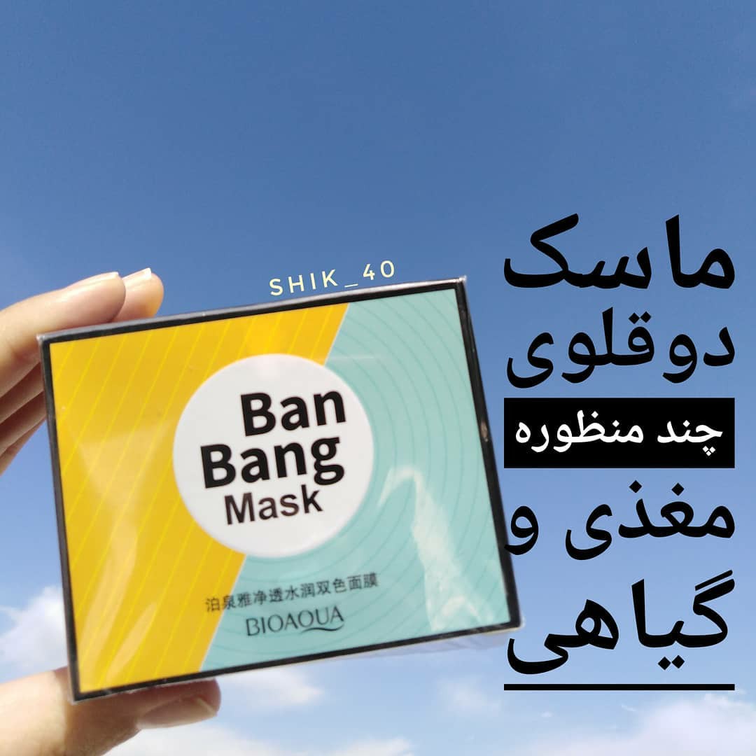 ماسک دوقلوی بن بنگ بیوآکوا پاکسازی کامل صورت و جوش های سرسیاه(آرایشی هوتران)