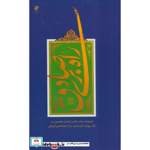 کتاب راه بری صادق (مجموعه حیات علمی امامان معصوم (ع) 4:امام صادق) اثر محسن شریفی