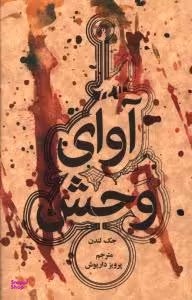 آوای‏ وحش‏