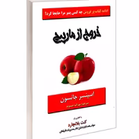 کتاب خروج از مارپیچ نشر آلوس