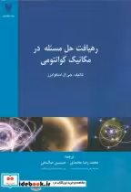قیمت و خرید کتاب رهیافت حل مسئله درمکانیک کوانتومی | ایده بوک