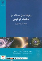 قیمت و خرید کتاب رهیافت حل مسئله درمکانیک کوانتومی | ایده بوک