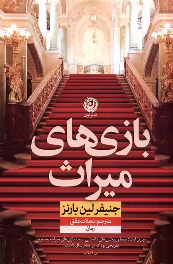 کتاب بازی های میراث نون اثر جنیفر لین بارنز