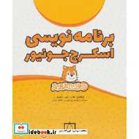 کتاب برنامه نویسی اسکرچ جونیور اثر ابوالفضل باقری و دیگران