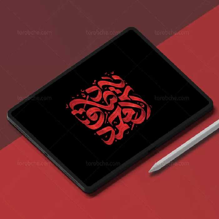 تایپوگرافی یا صادق آل محمد (ع) | گرافیک با طعم تربچه