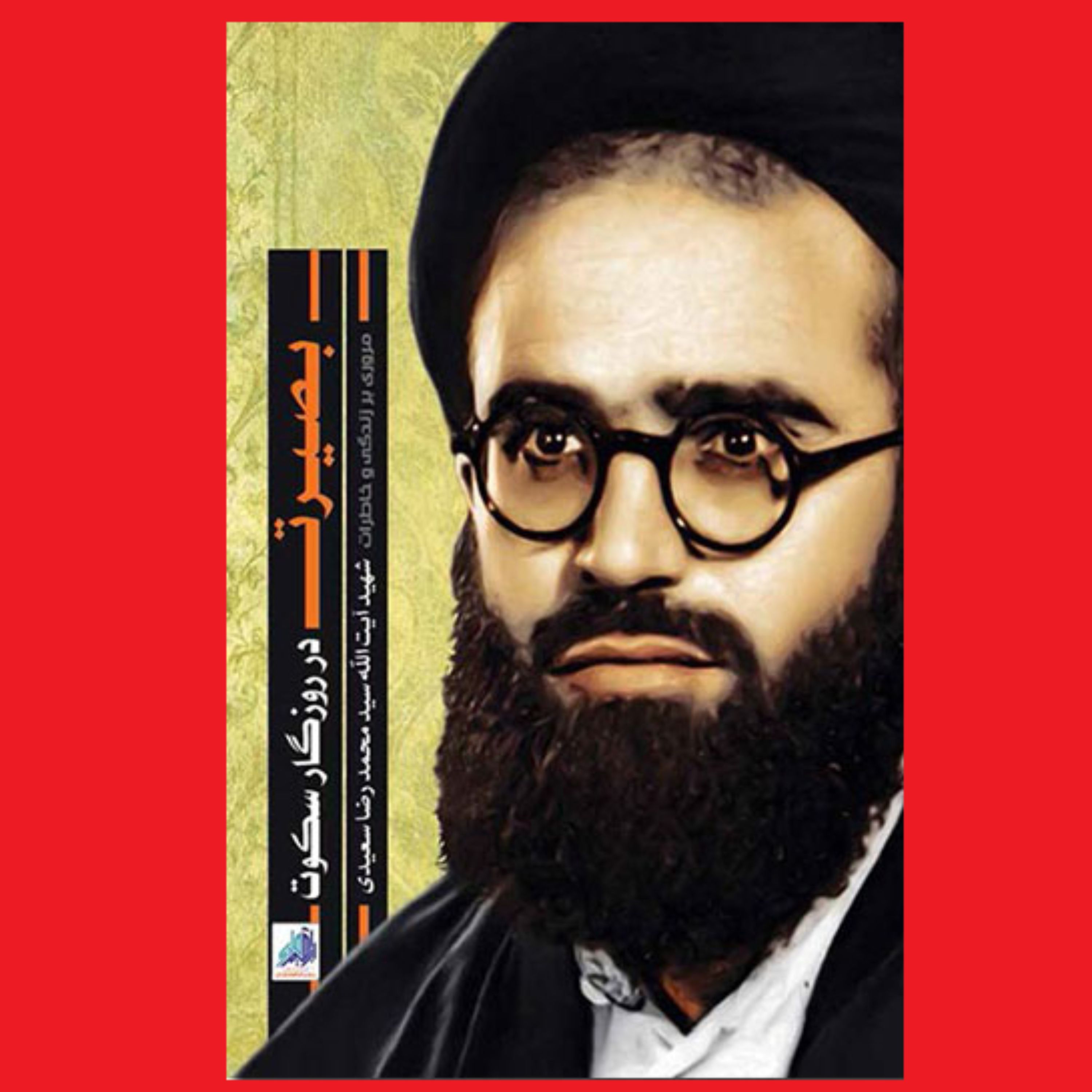 کتاب بصیرت در روزگار سکوت زندگی خاطرات شهید آیت الله سید محمدرضا سعیدی نشر هادی