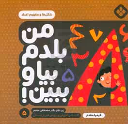 کتاب من بلدم بیا و ببین 5 اثر کیمیا مقدم