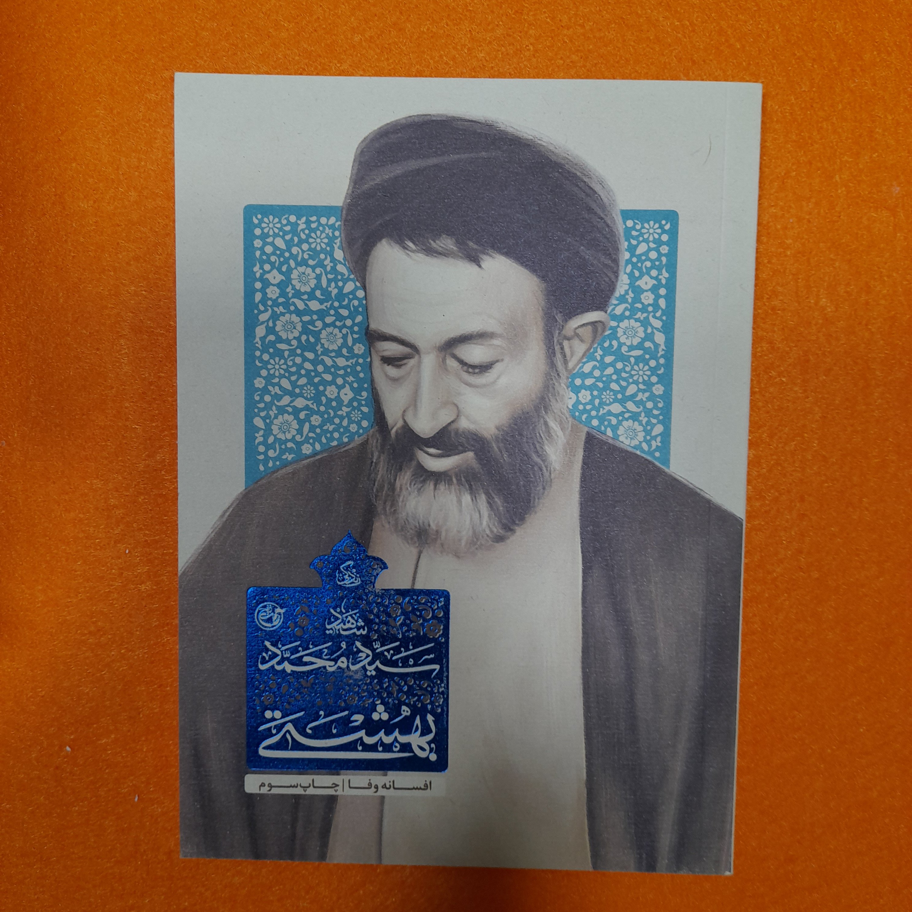 کتاب زندگی شهید سیدمحمد بهشتی،به قلم افسانه وفا،انتشارات روایت فتح 