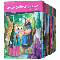 مجموعه کتب 20 جلدی داستان های کهن ایرانی نشر خلاق (17338)