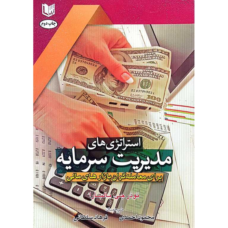 استراتژی های مدیریت سرمایه