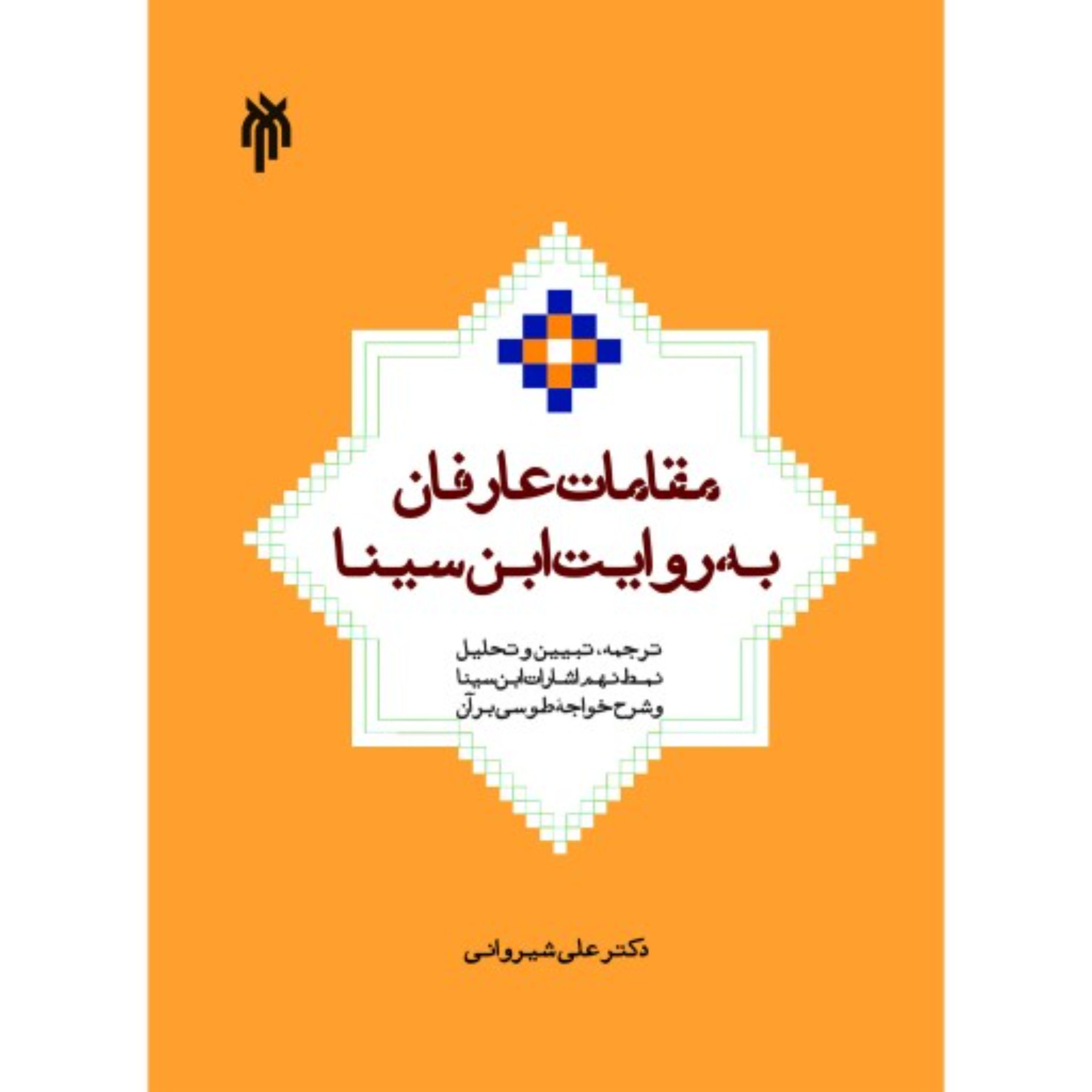 مقامات عارفان به روایت ابن سینا