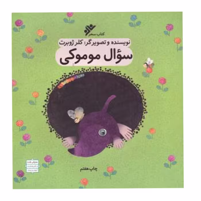 کتاب سوال موموکی 