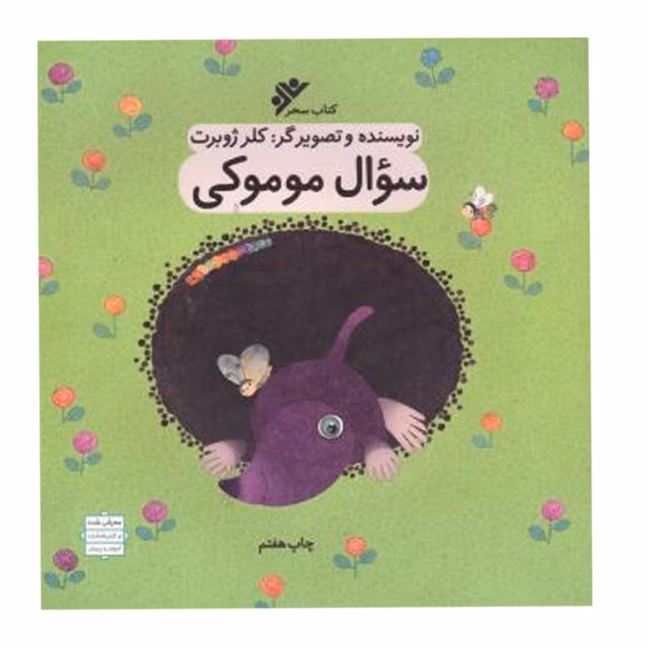 کتاب سوال موموکی 