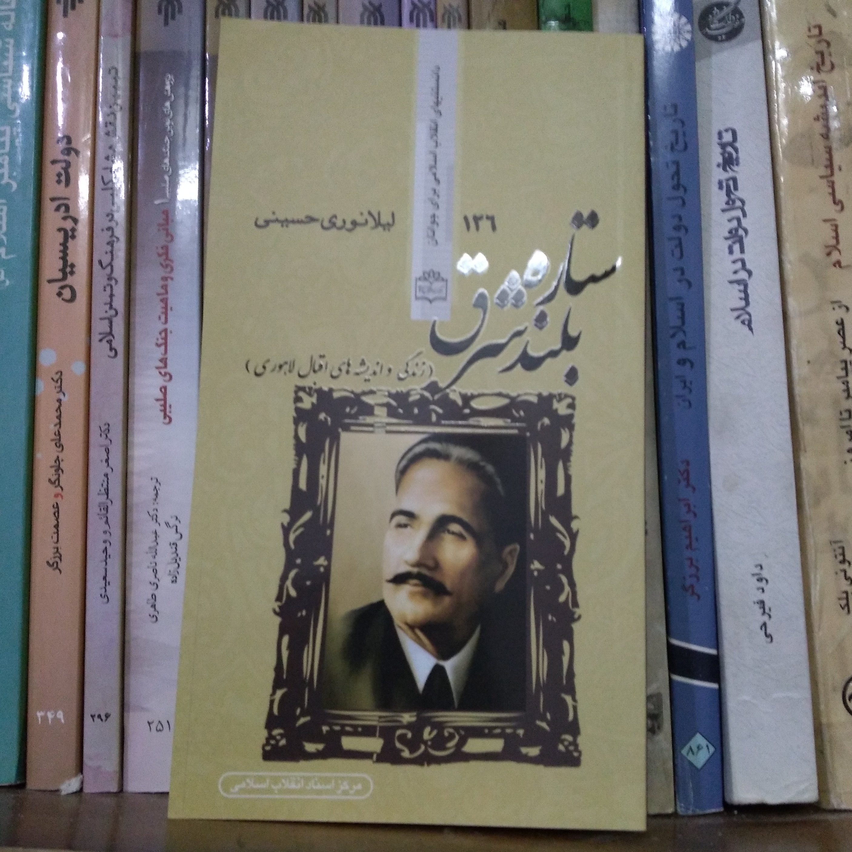 کتاب ستاره بلند شرق زندگی و اندیشههای اقبال لاهوری