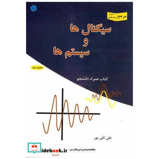 کتاب سیگنال ها و سیستم ها اثر علی تقی پور