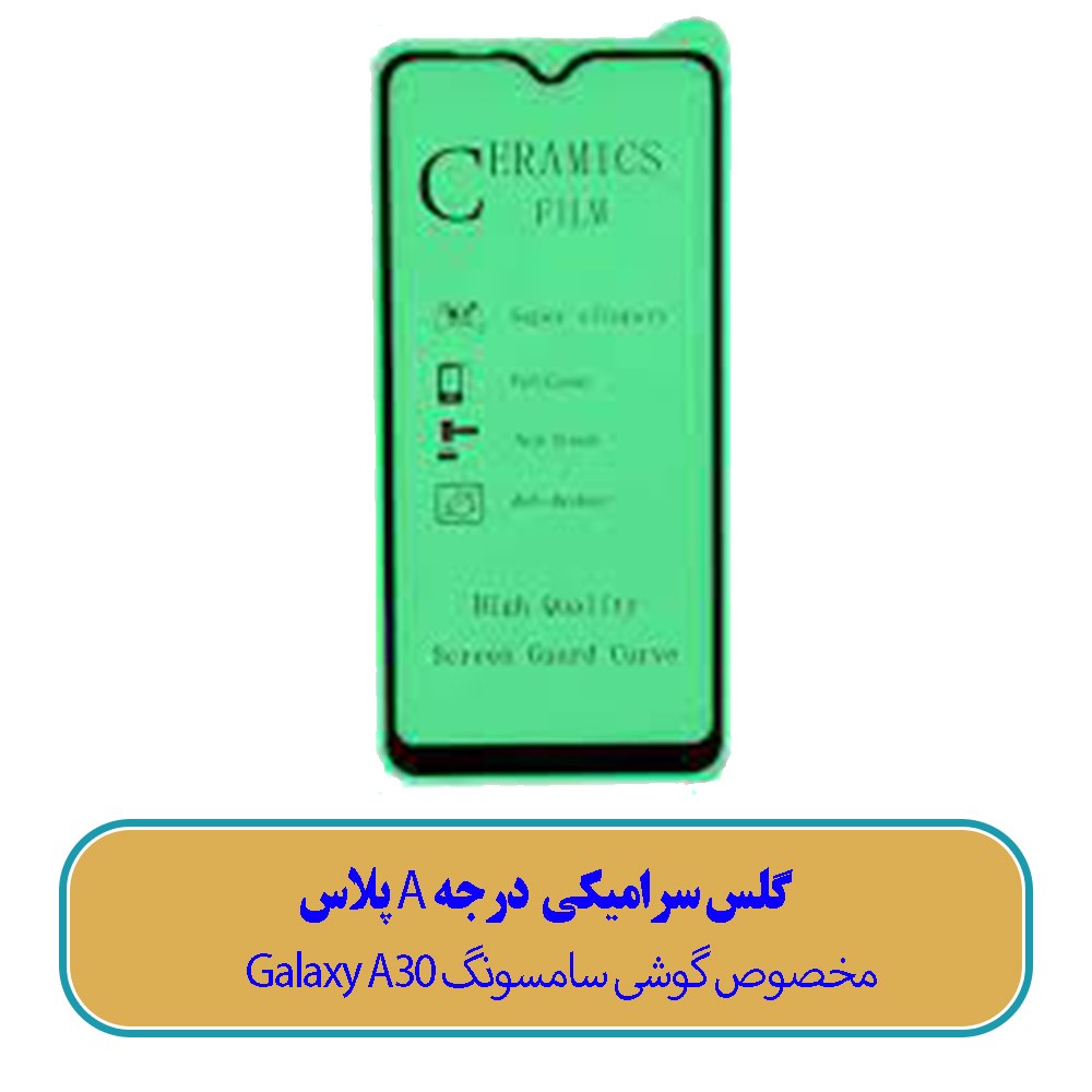 گلس سرامیکی مخصوص گوشی سامسونگ Galaxy A30- (کیفیت درجه A پلاس)