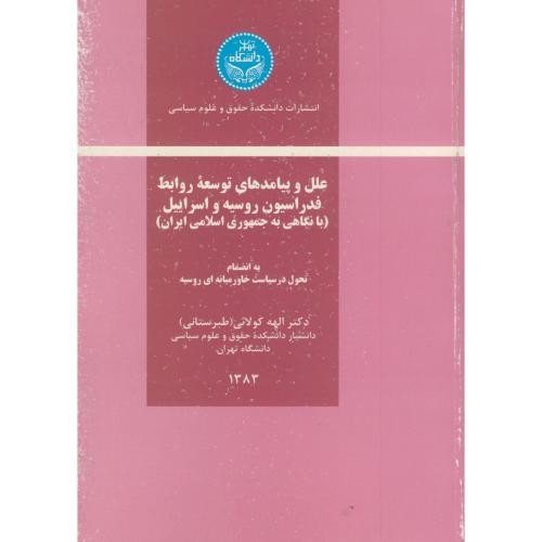 کتاب علل و پیامدهای توسعه روابط فدراسیون روسیه و اسرائیل