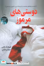 قیمت و خرید کتاب دوستی های مرموز اثر فریدا مک فادن | ایده بوک
