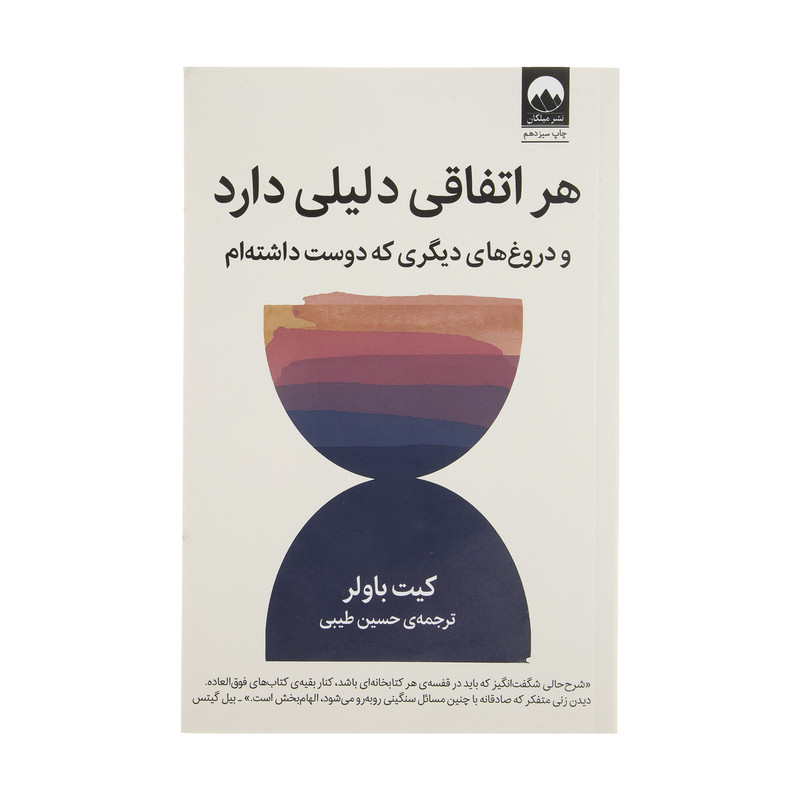 کتاب هر اتفاقی دلیلی دارد و دروغ های دیگری که دوست داشته ام اثر کیت باولر نشر میلکان