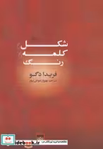 قیمت و خرید کتاب شکل کلمه رنگ اثر فریدا دگو | ایده بوک