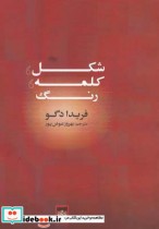 قیمت و خرید کتاب شکل کلمه رنگ اثر فریدا دگو | ایده بوک