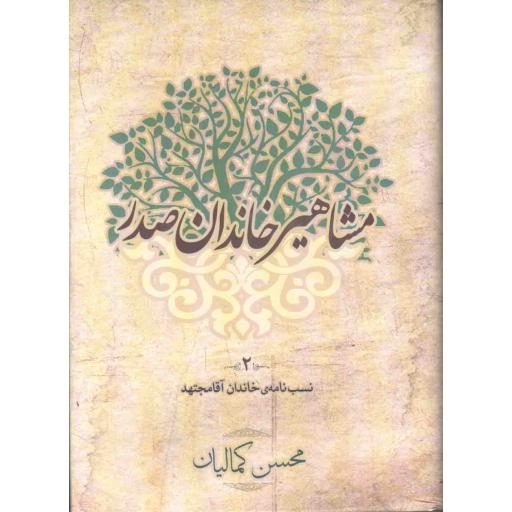 مشاهیر خاندان صدر 02: نسب نامهی خاندان آقا مجتهد
