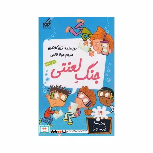 کتاب مدرسه پر ماجرا 19 جنگ لعنتی
