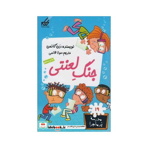 کتاب مدرسه پر ماجرا 19 جنگ لعنتی