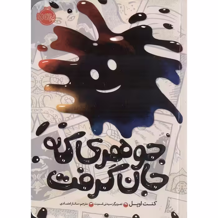 جوهری که جان گرفت