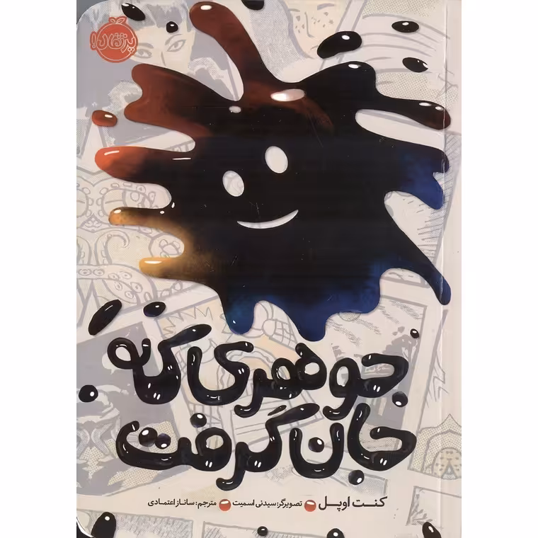 جوهری که جان گرفت