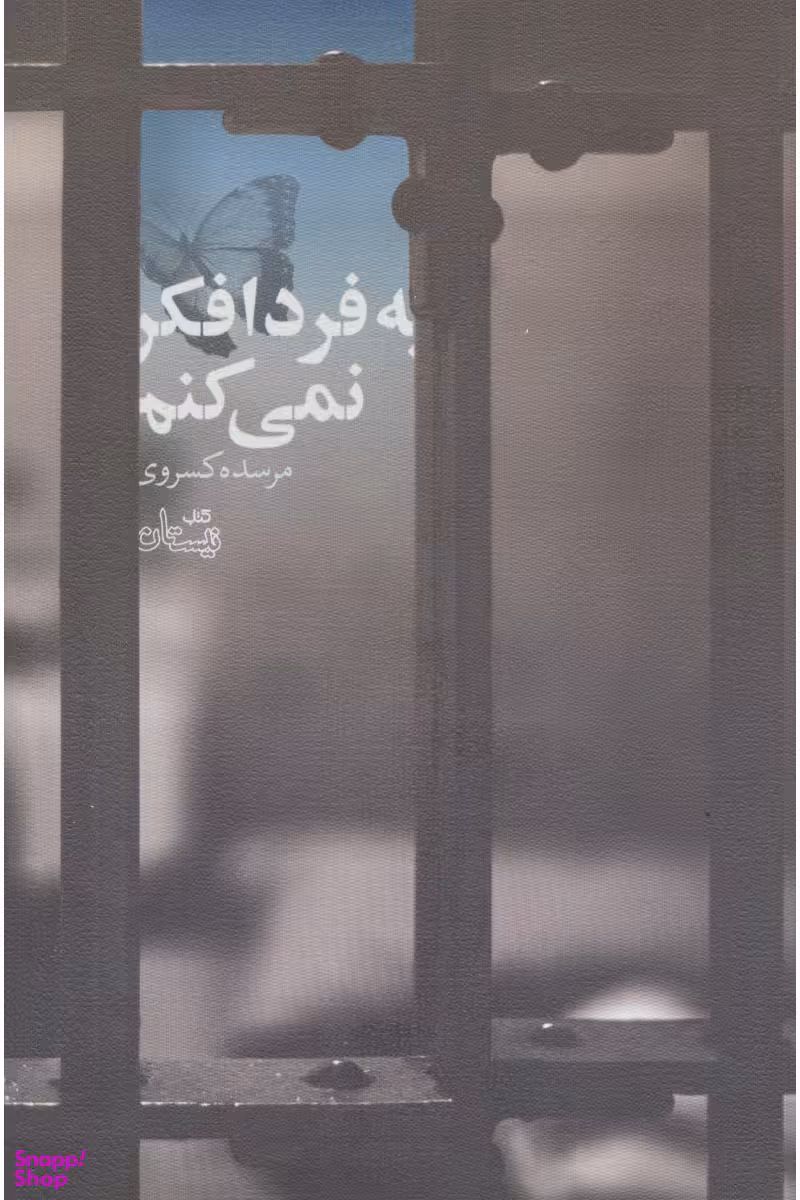 به فردا فکر نمی‌کنم