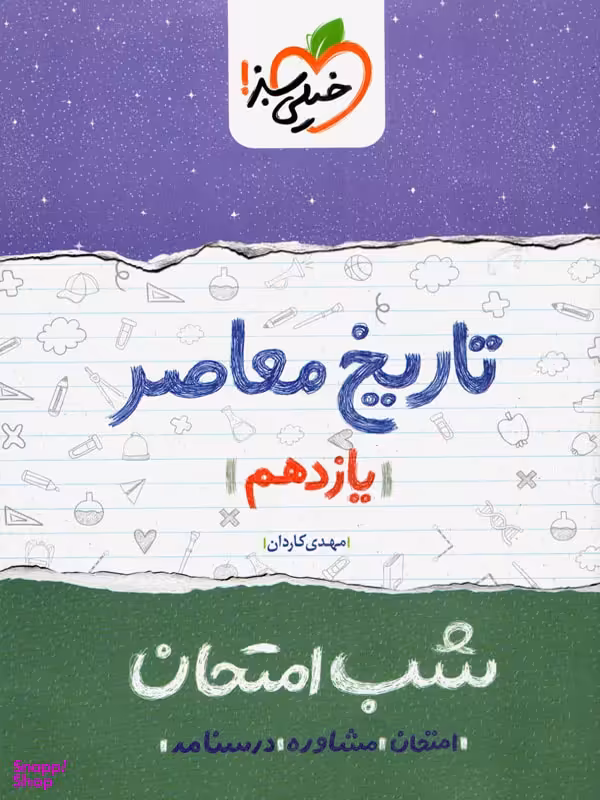 کتاب شب امتحان تاریخ معاصر یازدهم اثر مهدی کاردان انتشارات خیلی سبز