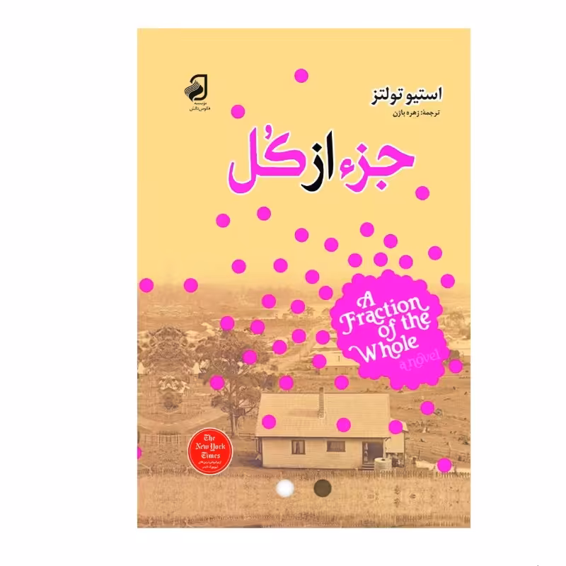 کتاب جزء از کل اثر  استیو تولتز با جلد گالینگور 