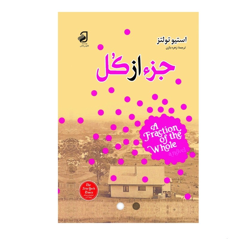کتاب جزء از کل اثر استیو تولتز با جلد گالینگور