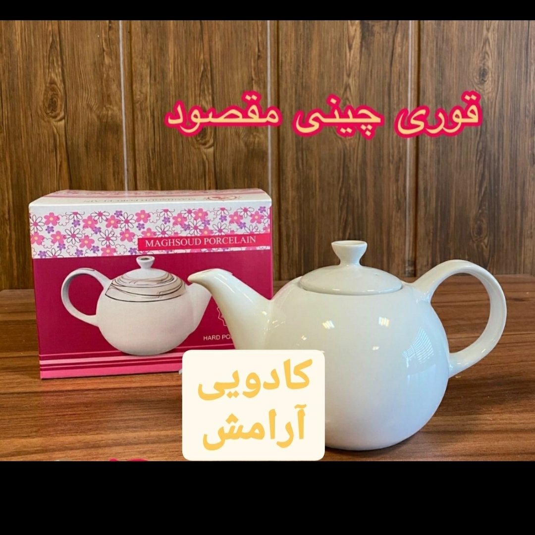 قوری چینی مقصود