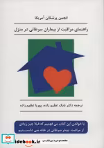 قیمت و خرید کتاب راهنمای مراقبت از بیماران سرطانی در منزل | ایده بوک