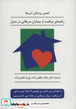 قیمت و خرید کتاب راهنمای مراقبت از بیماران سرطانی در منزل | ایده بوک