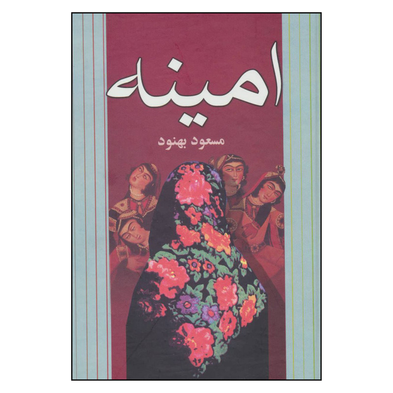کتاب امینه اثر مسعود بهنود نشر علم 