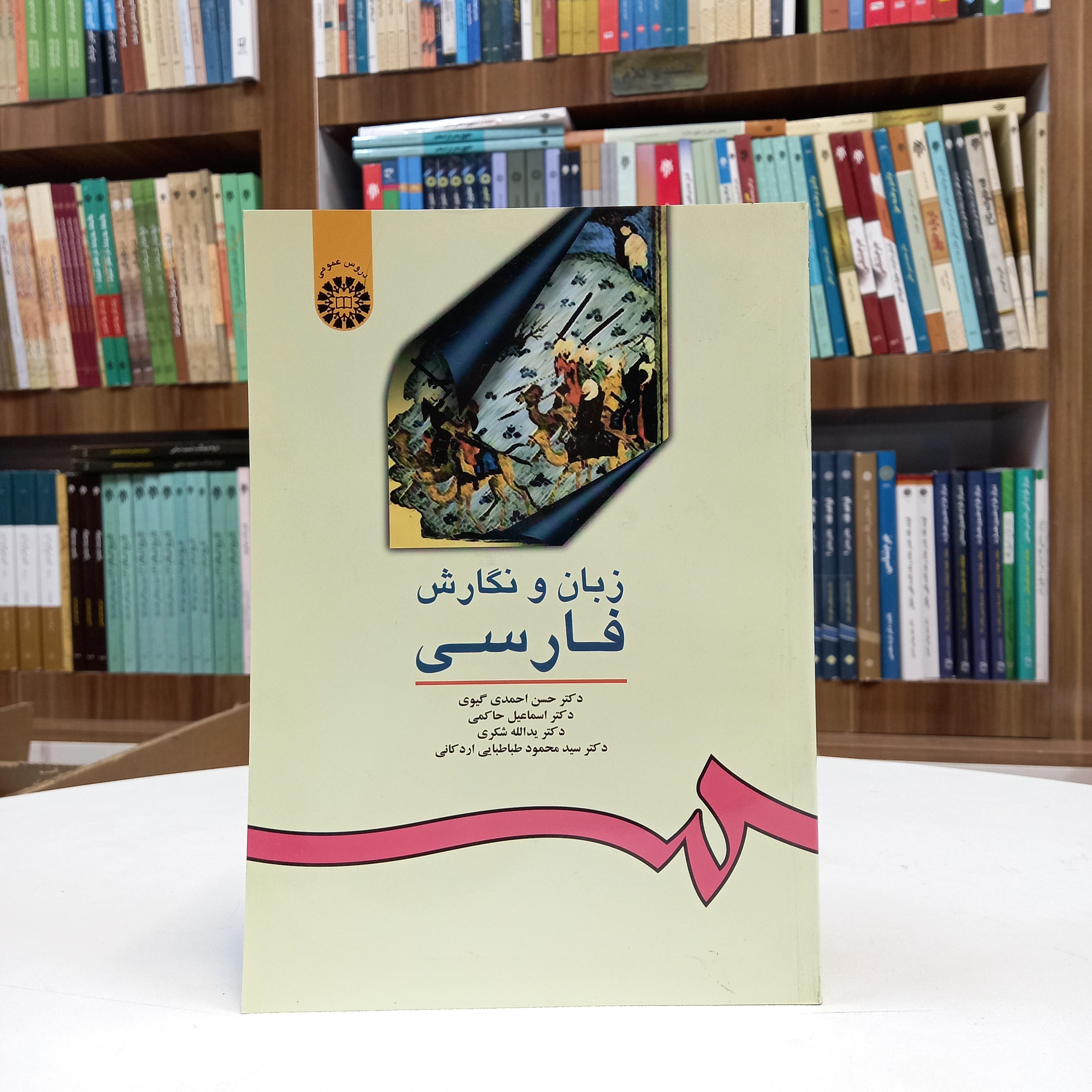 کتاب زبان و نگارش فارسی، دکتر حسن احمدی گیوی، دکتر اسماعیل حاکمی، دکتر یدالله شکری، دکتر سید محمود طباطبایی اردکانی
