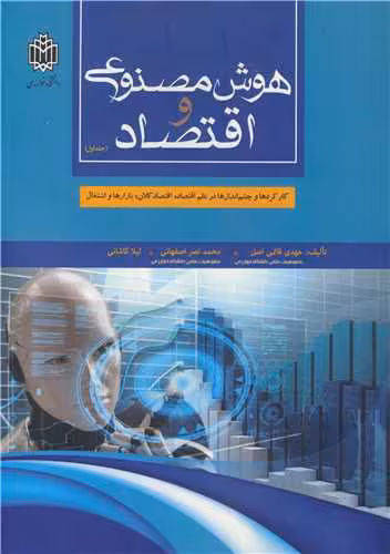 کتاب هوش مصنوعی و اقتصاد جلد1 کارکردها و چشم اندازها در علم اقتصاد کلان، بازارها و اشتغال