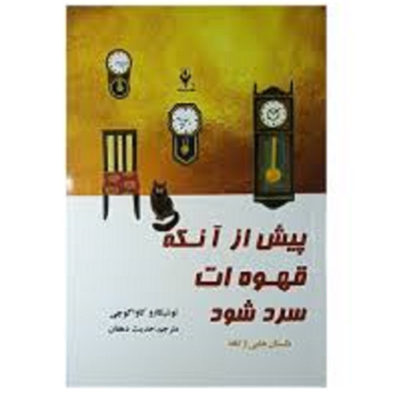 کتاب پیش از آنکه قهوه ات سرد شود اثر توشیکازو کاواگوچی ترجمه حدیث دهقان