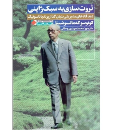 کتاب ثروت سازی به سبک ژاپنی دیدگاه های مدیریتی بنیان گذار برند پاناسونیک