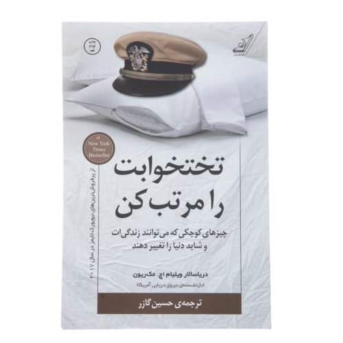 کتاب تختخوابت را مرتب کن چاپ اصل و نو با تخفیف ویژه اثر ویلیام اچ مک ریون انتشارات کوله پشتی