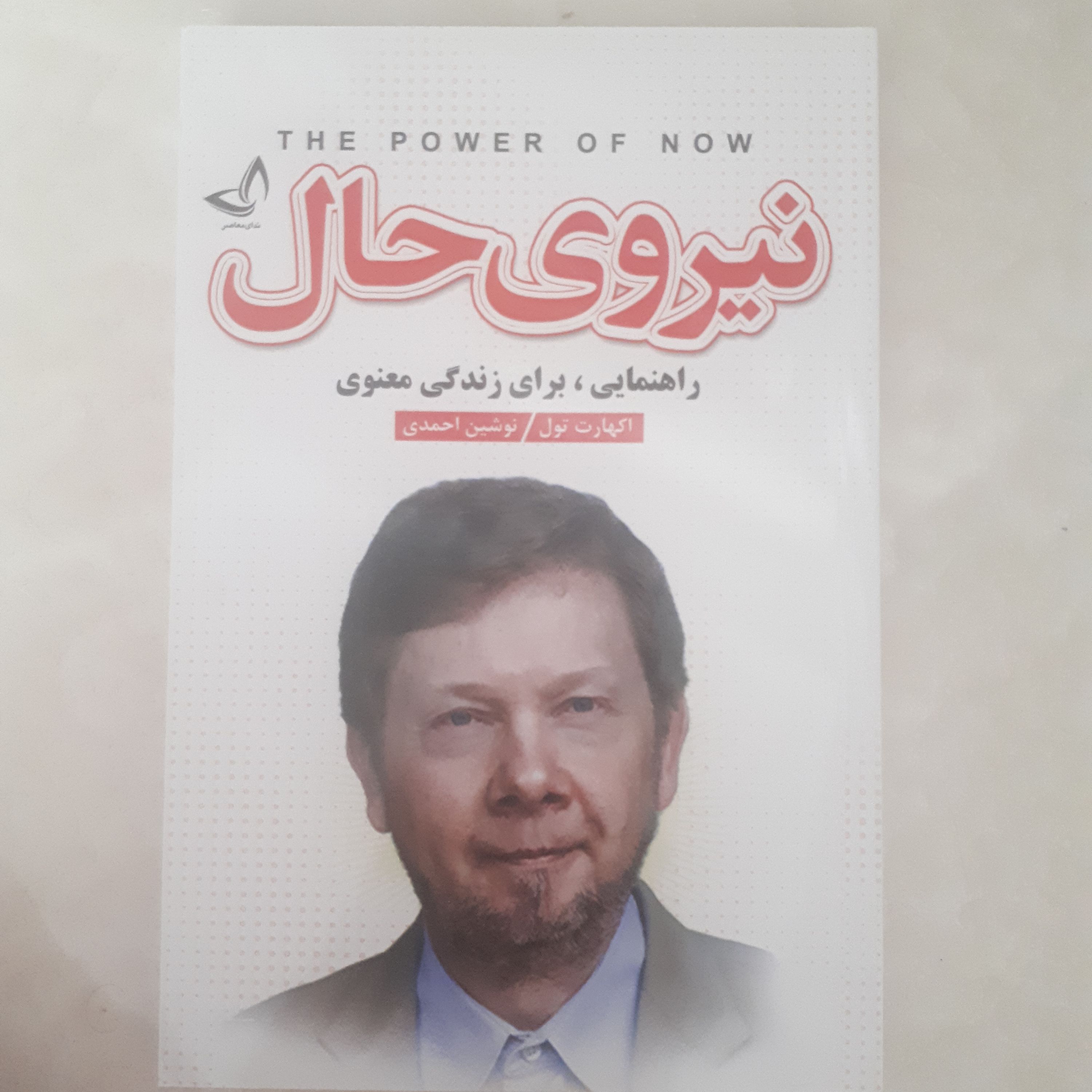 کتاب انگیزشی نیروی حال اثر اکهارت تول ترجمه نوشین احمدی