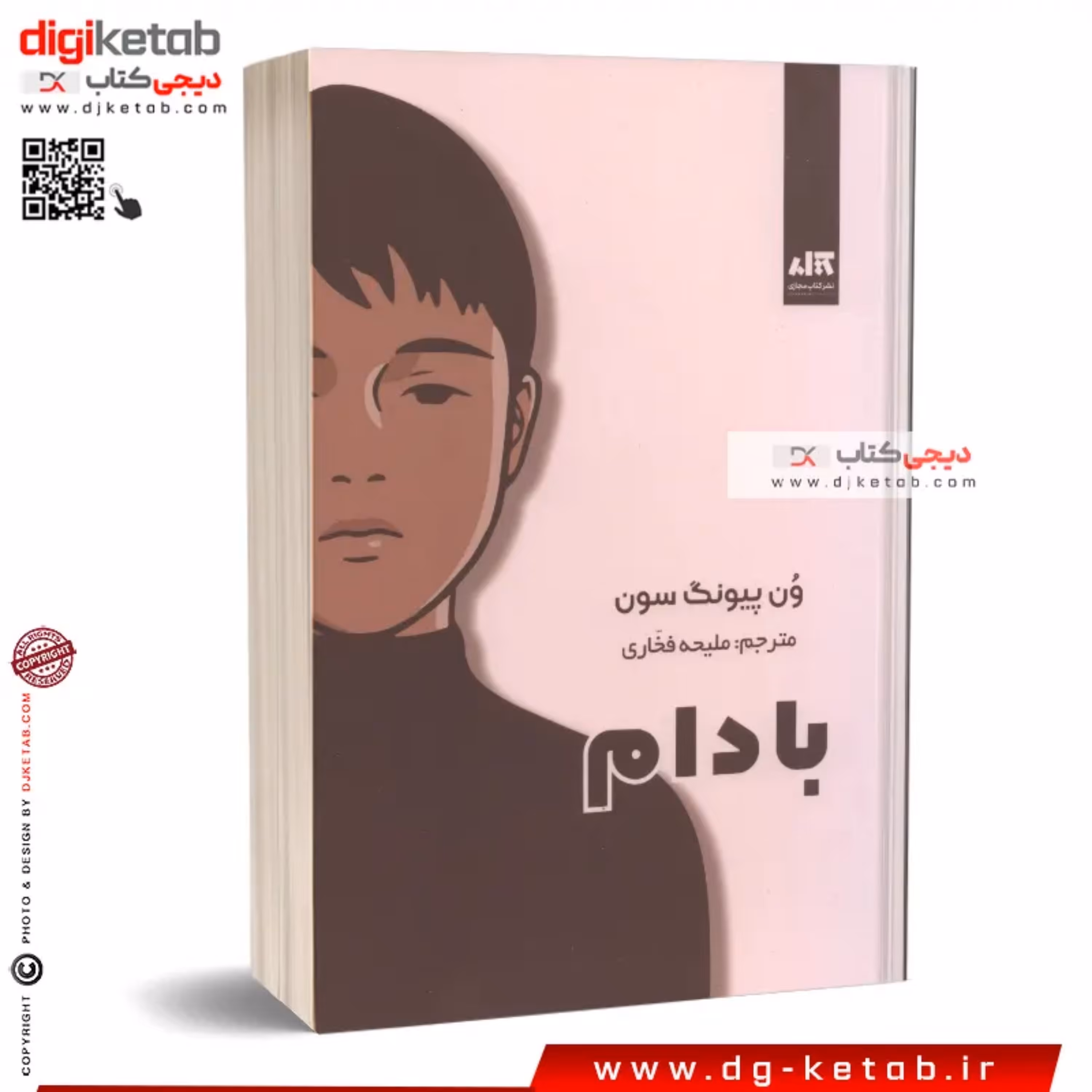 کتاب بادام ترجمه ملیحه فخاری