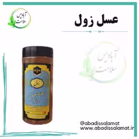 عسل زول آبادیس 