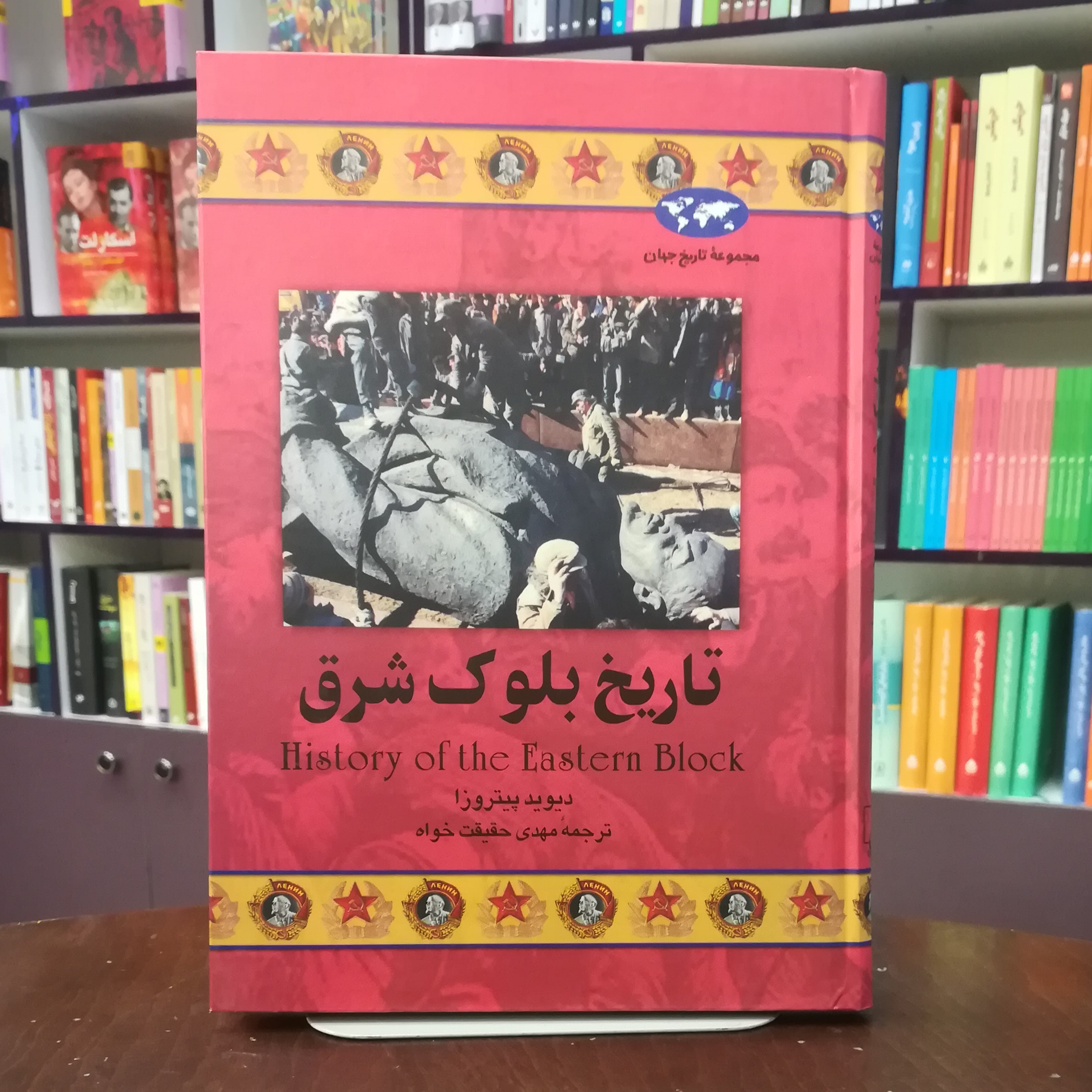کتاب تاریخ بلوک شرق اثر دیوید پیتروزا ترجمه مهدی حقیقت خواه انتشارات ققنوس