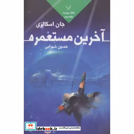 کتاب آخرین مستعمره