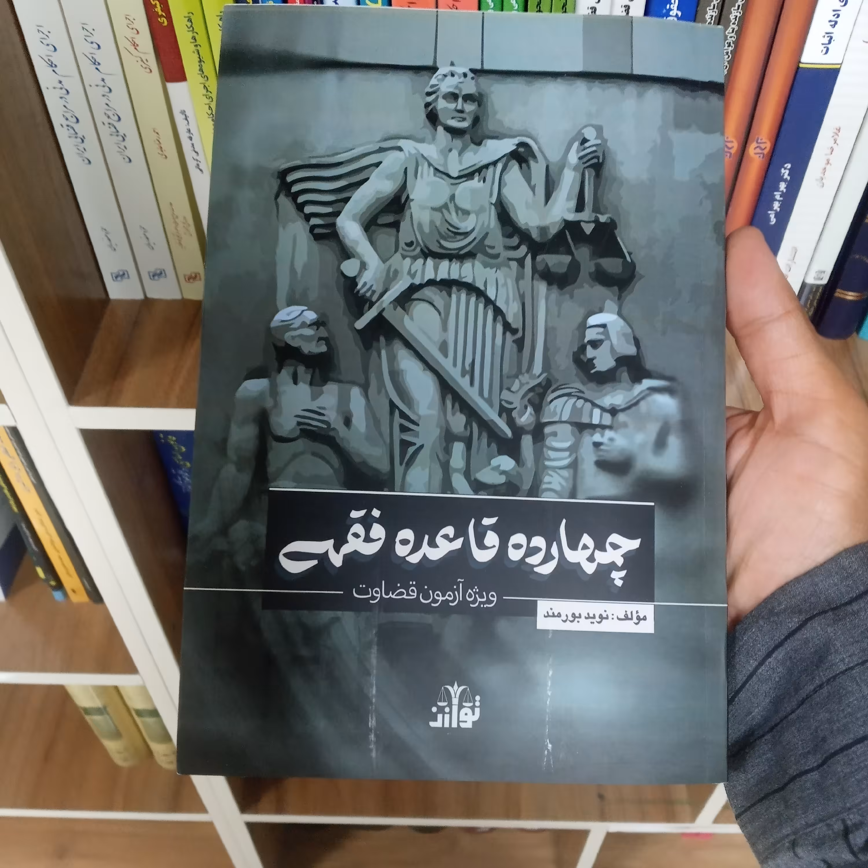 چهارده قاعده فقهی آزمون قضاوت نوید بورمند           